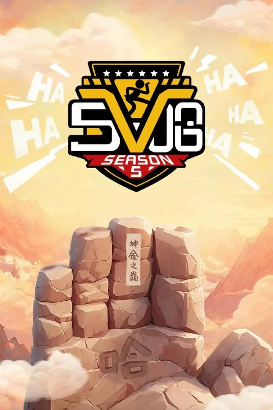 五哈/哈哈哈哈哈第五季（2025）