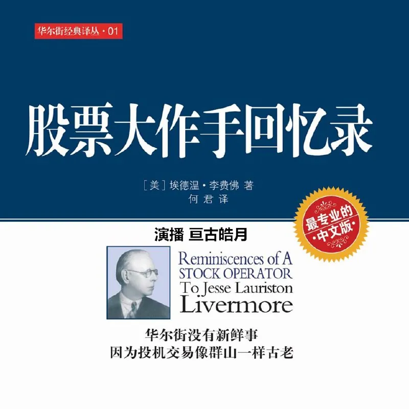 股票大作手回忆录（亘古皓月播讲）（喜马拉雅经济有声书）