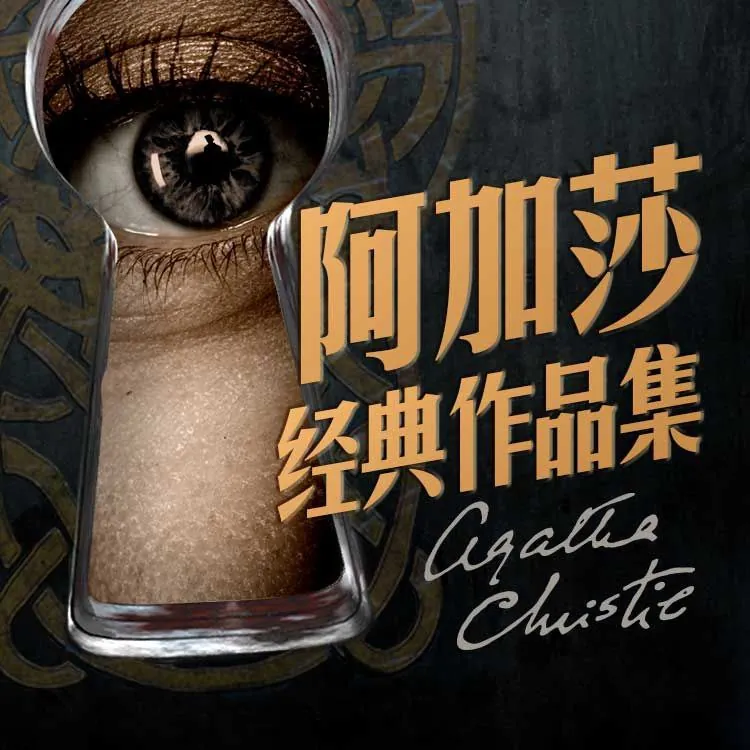 阿加莎经典作品集