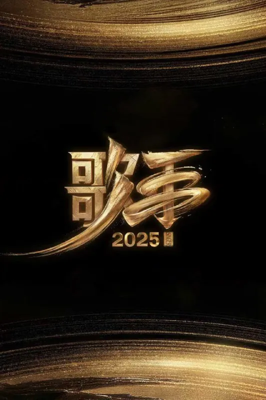 歌手2025（2025）4K.更至0523期