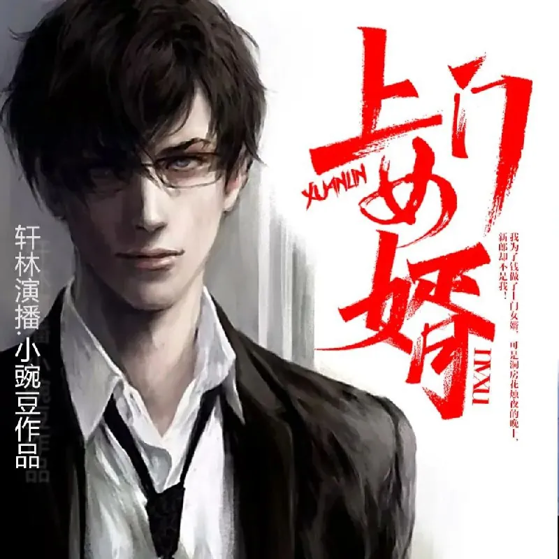 上门女婿