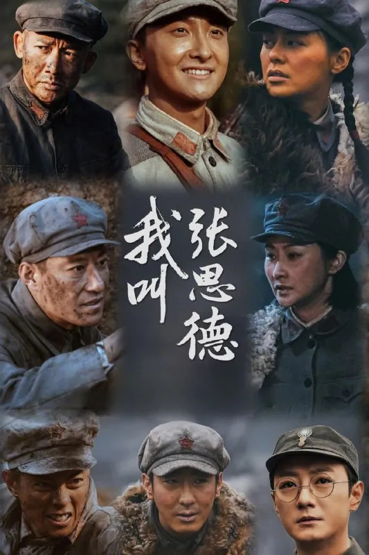 我叫张思德4K[60帧率版][内封字幕][更新至04集]