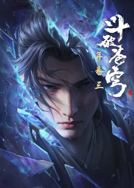斗破苍穹年番3（2024）