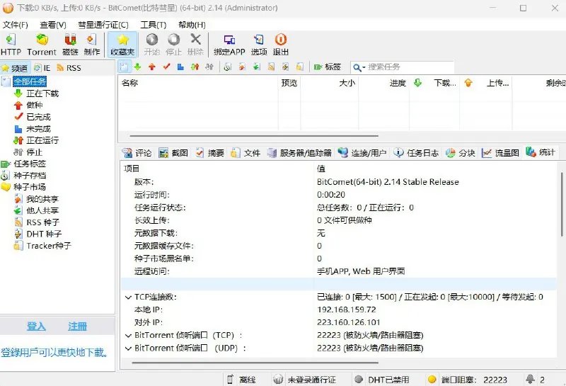 BitComet（比特彗星）-BT资源下载利器