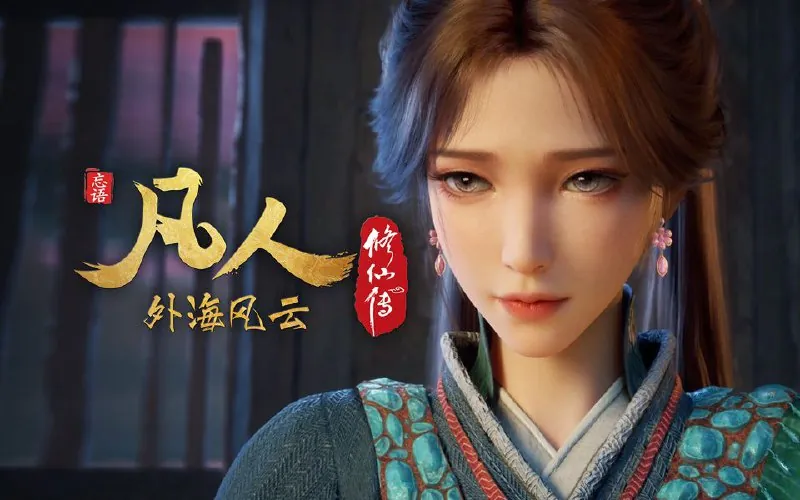 凡人修仙传（2025）4K
