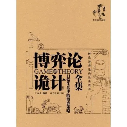 开浩：博弈论诡计全集[喜马拉雅有声书]