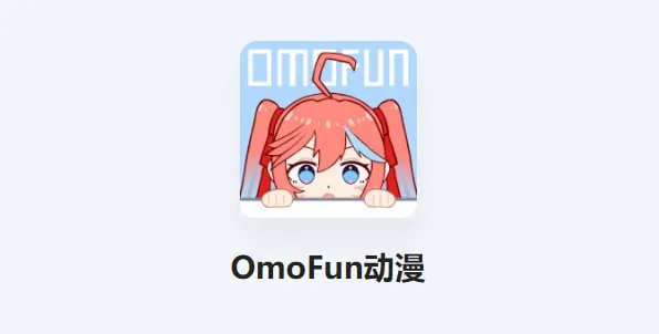 OmoFunv1.1.0提供丰富的动漫资源，无广告绿色版