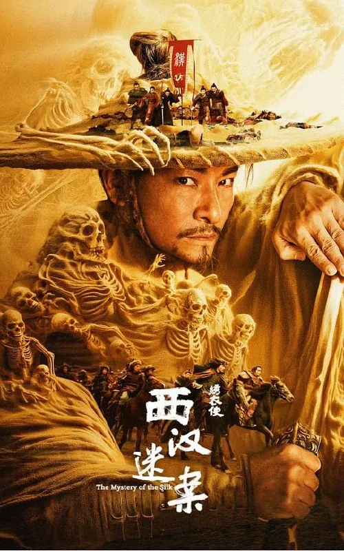 绣衣使·西汉迷案（2025）