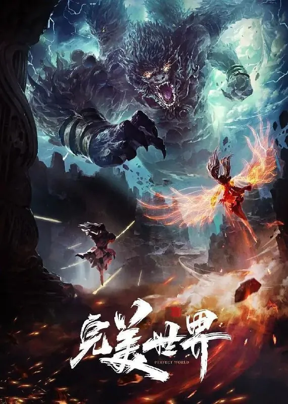 完美世界（2021）4K臻彩更新EP219
