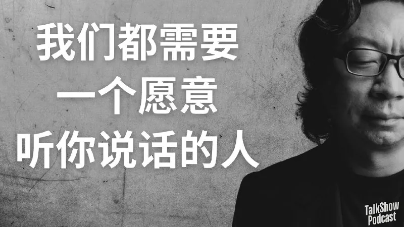 许知远：我们终其一生，其实都在寻找一个可以说话的人｜情绪、防御与理解他人的艺术