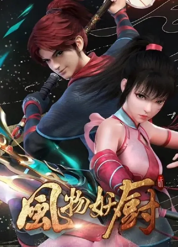 风物妖厨4K高码率[全8集]