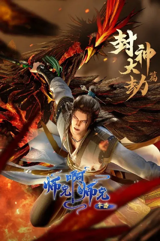 师兄啊师兄（2023）4K高码率更至EP88
