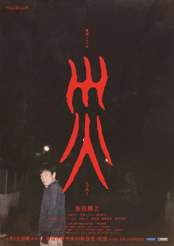 灾連続ドラマＷ災