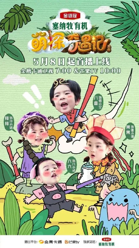 萌探奇遇记（2025）更新20250521期