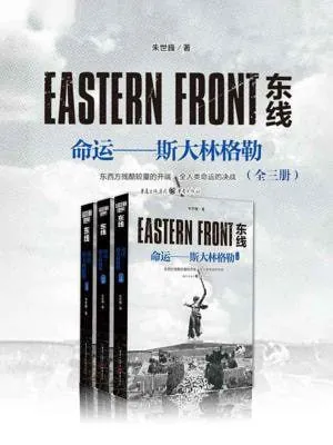 《东线:命运——斯大林格勒（全三册）》（epub）