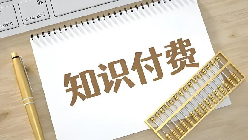 知识付费年入30万训练营（1-7）合集