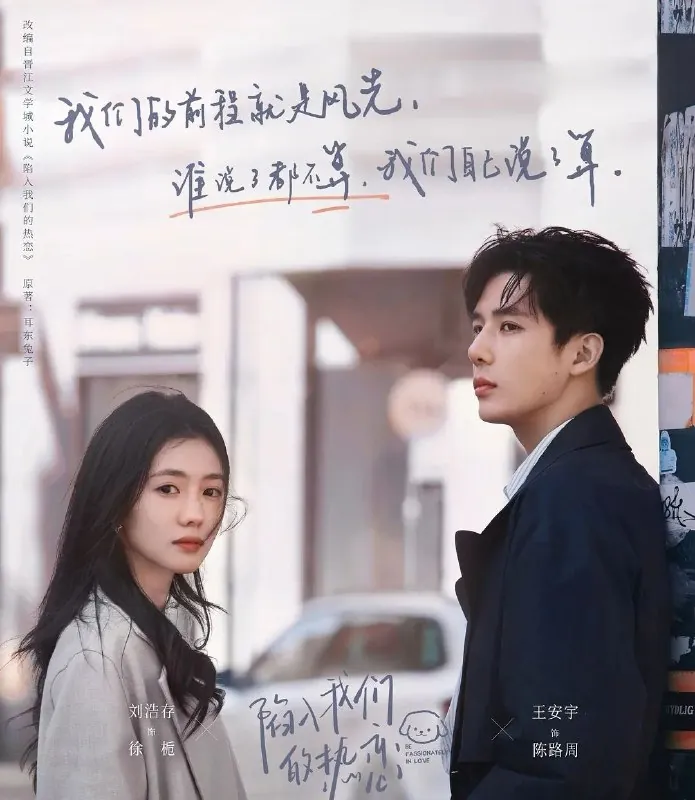 陷入我们的热恋（2025）更至05集