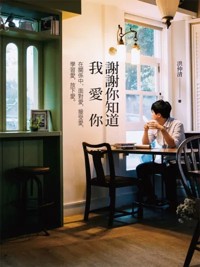 《謝謝你知道我愛你》（epub）