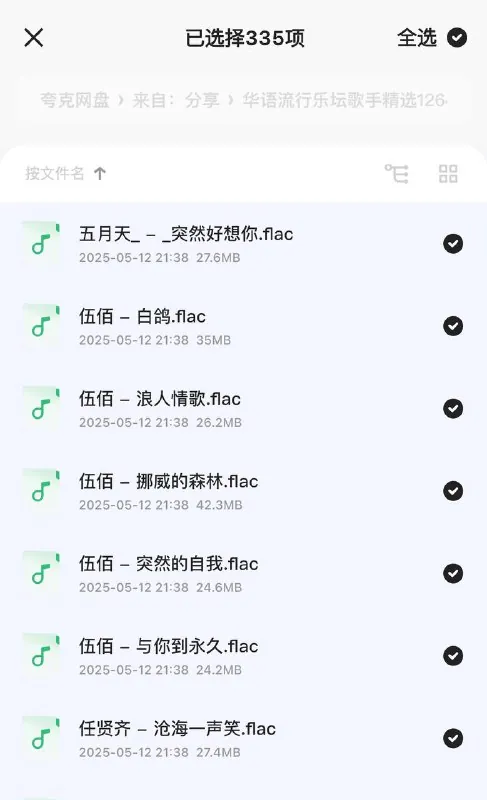 华语流行乐坛歌手精选1264首经典歌曲无损音质合集