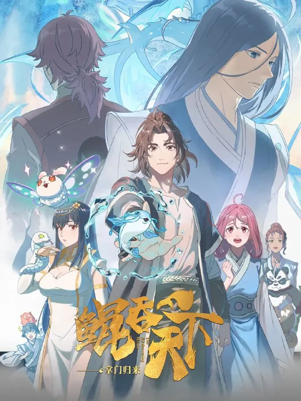 【国漫】鲲吞天下之掌门归来（2025）4K更新03