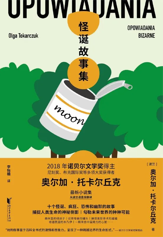 怪诞故事集