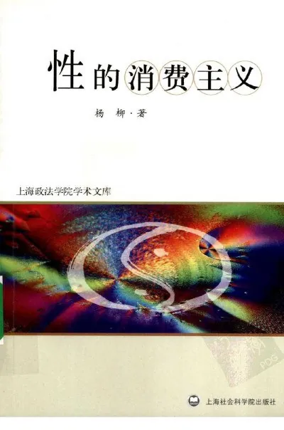 性的消费主义