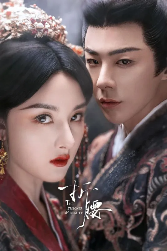 折腰（2025）臻彩4K
