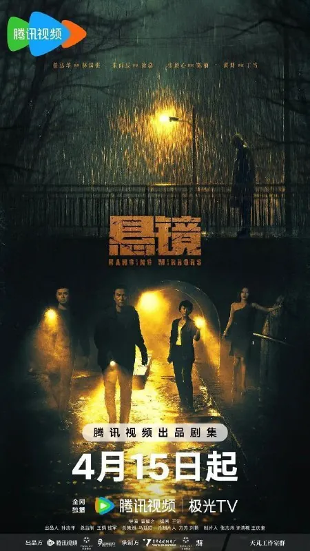 悬镜（2025）