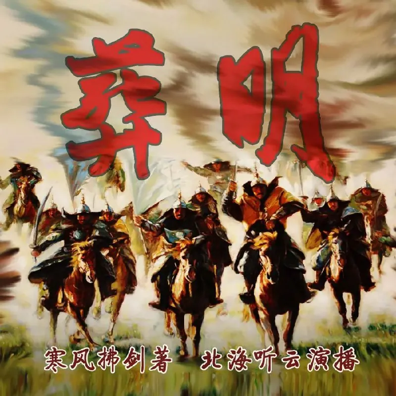 有声小说《葬明》