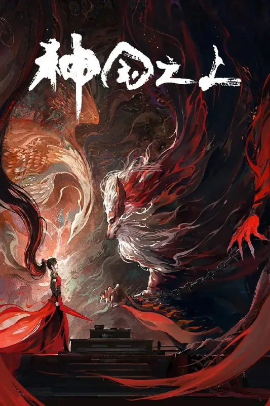 神国之上4K高码率[更新至03集]