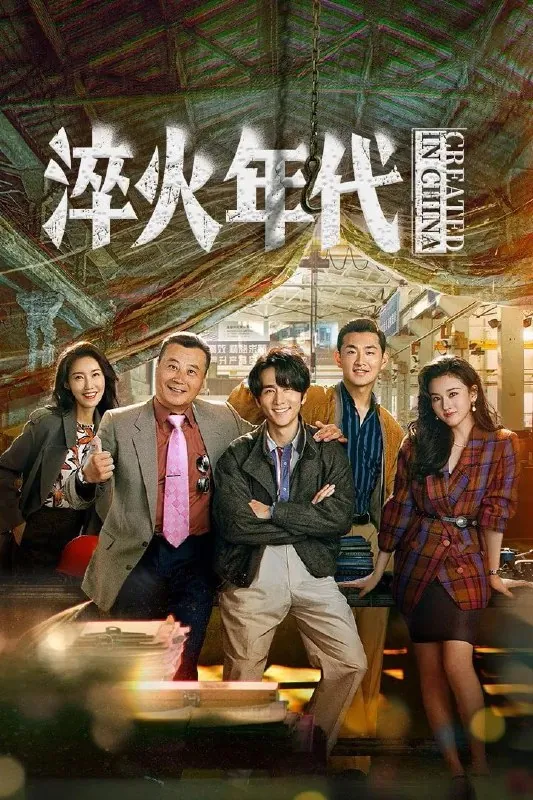 淬火年代（2025）[WEB-4K][国语中字][更至4集]