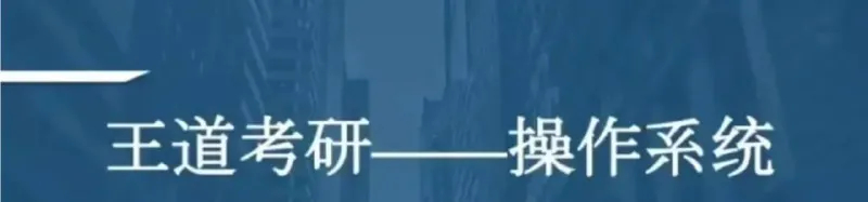 2021考研计算机操作系统-带源码课件