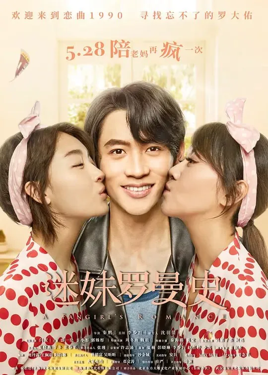 迷妹罗曼史（2021）
