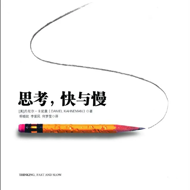 思考，快与慢|诺贝尔经济学奖得主著作喜马拉雅有声书