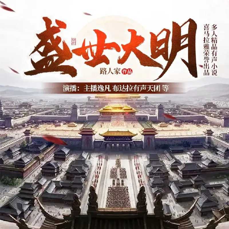 多人有声剧《盛世大明》主播：逸凡1513集完