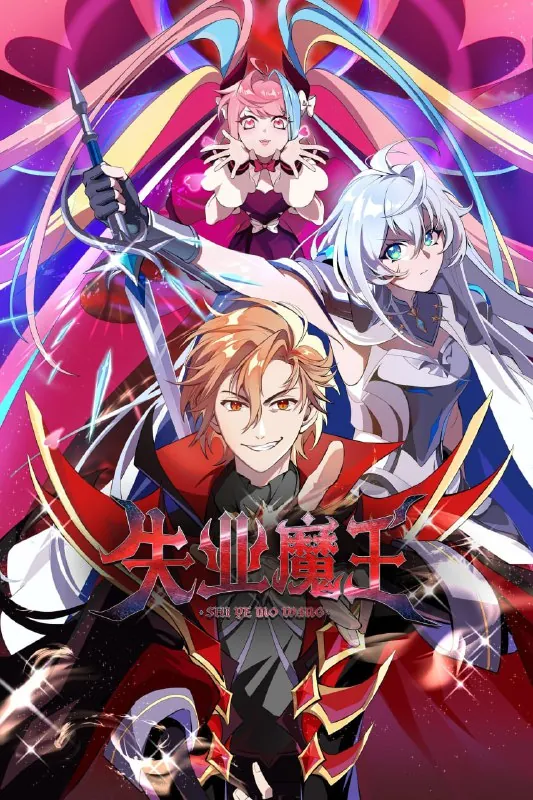 失业魔王（2025）【更21集】1080p附超分4K版