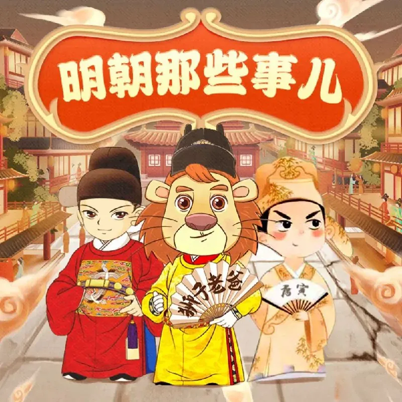 儿童有声剧《明朝那些事儿》