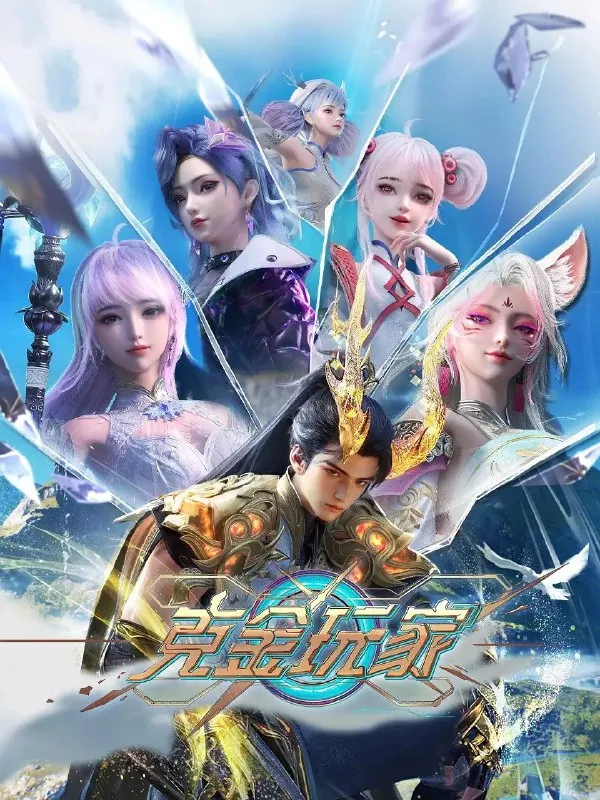 氪金玩家克金玩家（2025）