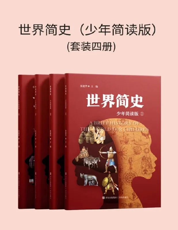世界简史（少年简读版）[套装四册]