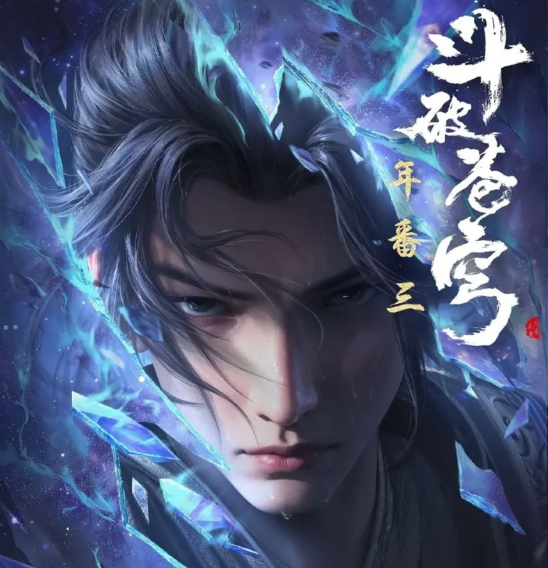 斗破苍穹（2024）4K