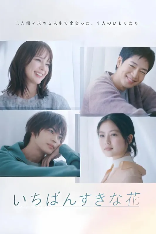 最喜欢的花いちばんすきな花（2023）