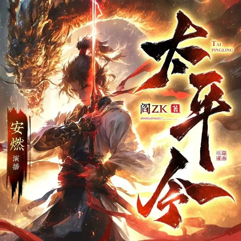 多人有声剧《太平令》