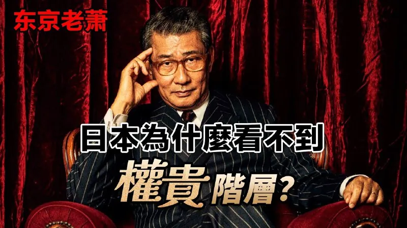 炫富该骂!炫权该喷！日本为什么看不到权贵阶层？