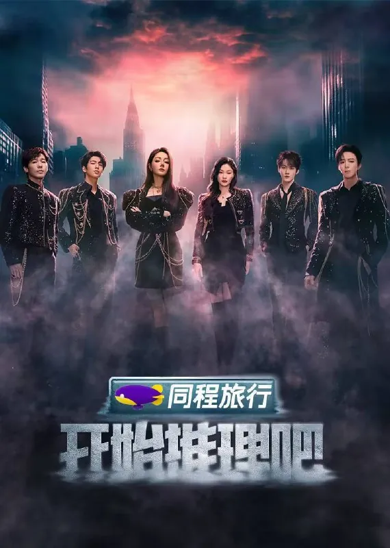 开始推理吧第三季（2025）4K臻彩杜比音效更0509期