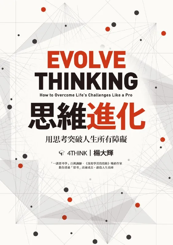 思维进化：用思考突破人生所有障碍