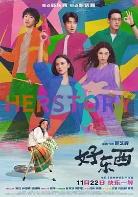 好东西（2024）