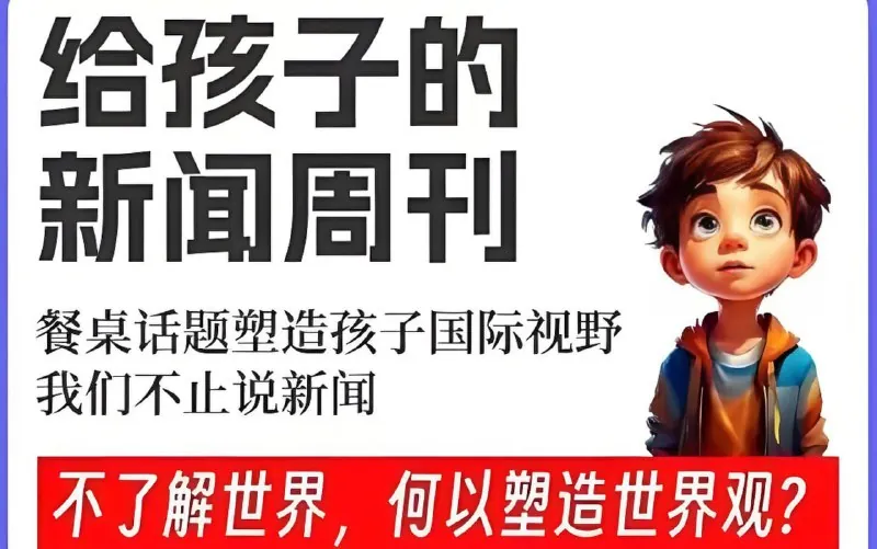 博雅学堂《给孩子的新闻系列（2022-2025）》