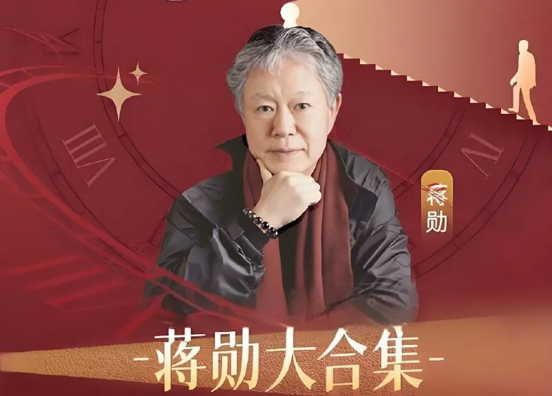 蒋勋大师课合集（有声版）