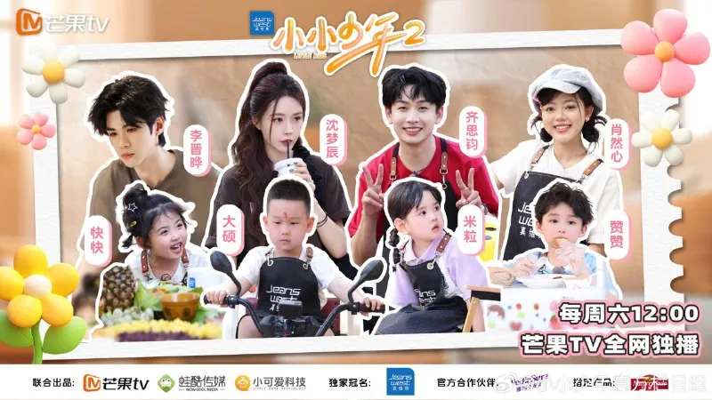 小小少年/小小少年2第二季（2025）更新20250607期更新中