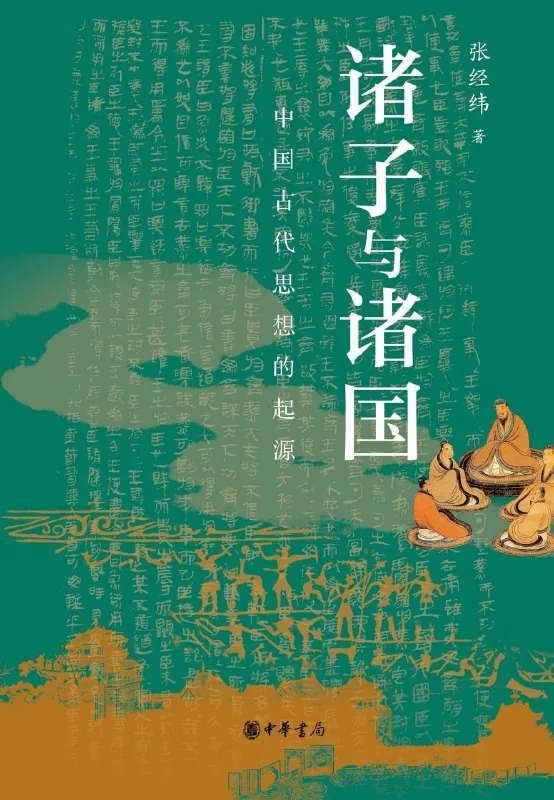 诸子与诸国：中国古代思想的起源